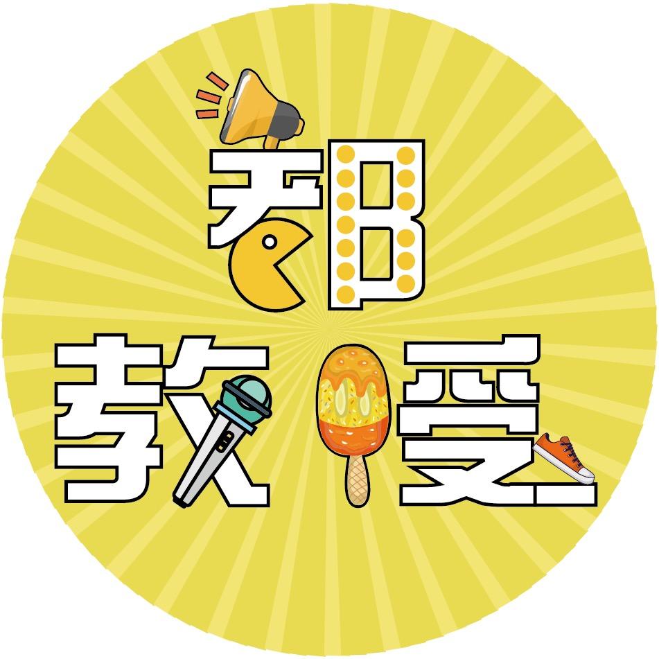 都教授🔥
