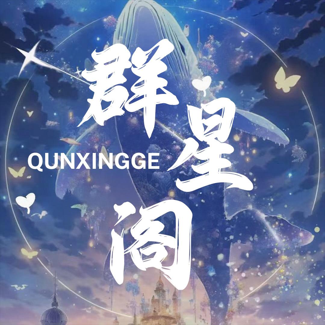 群星阁🏆新厅开业