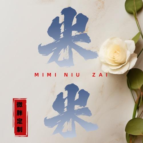 微胖.梨形穿搭.米米家