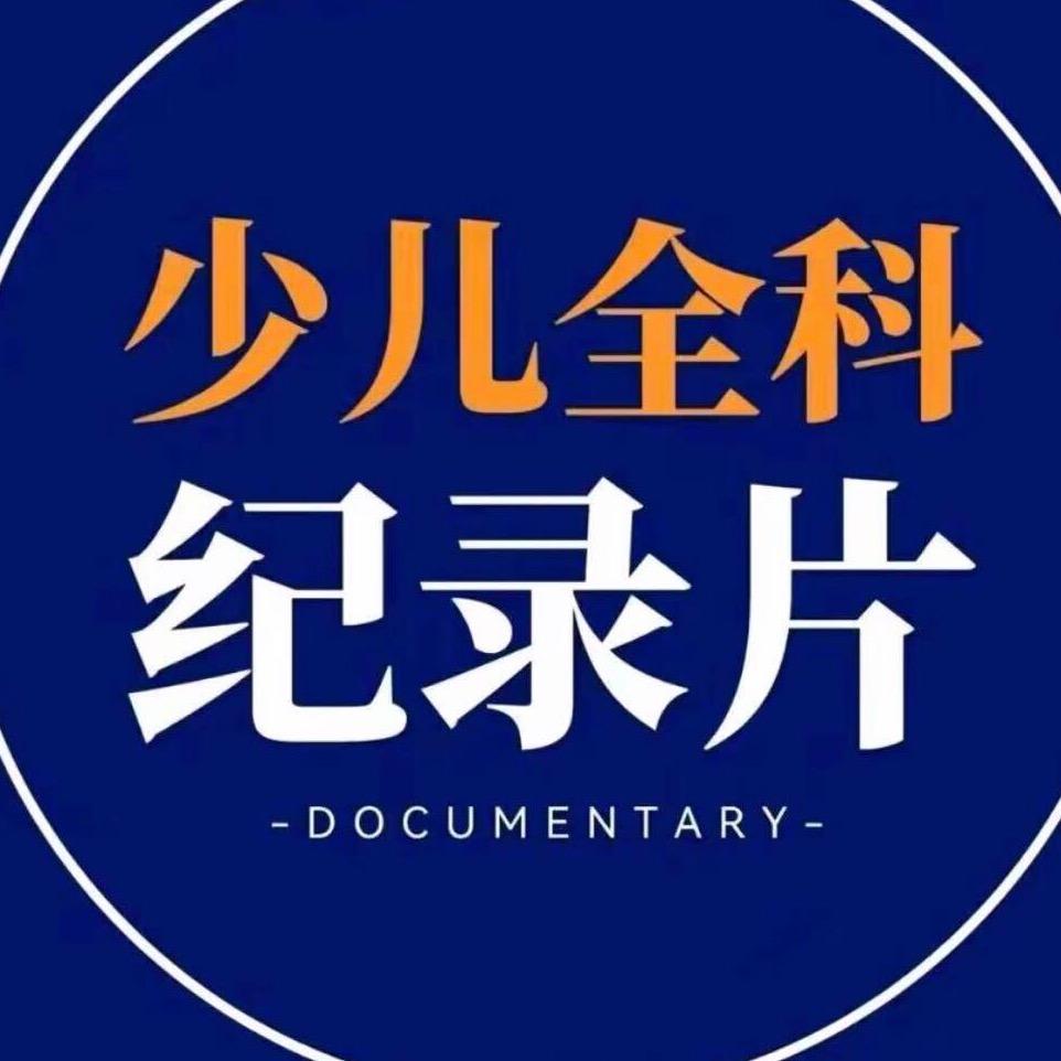 全科纪录片⁶
