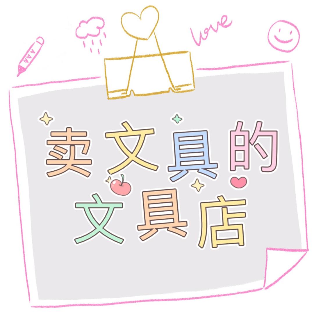 卖文具的文具店