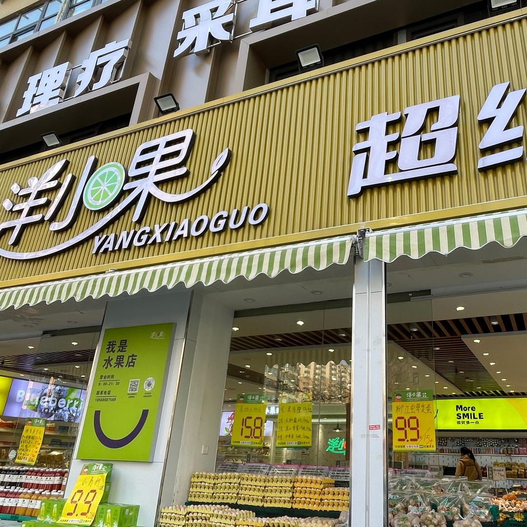 爱尚洋小果水果大卖场(朝霞路店)