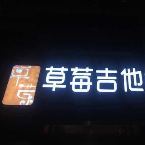 草莓琴行店- 吉他中心