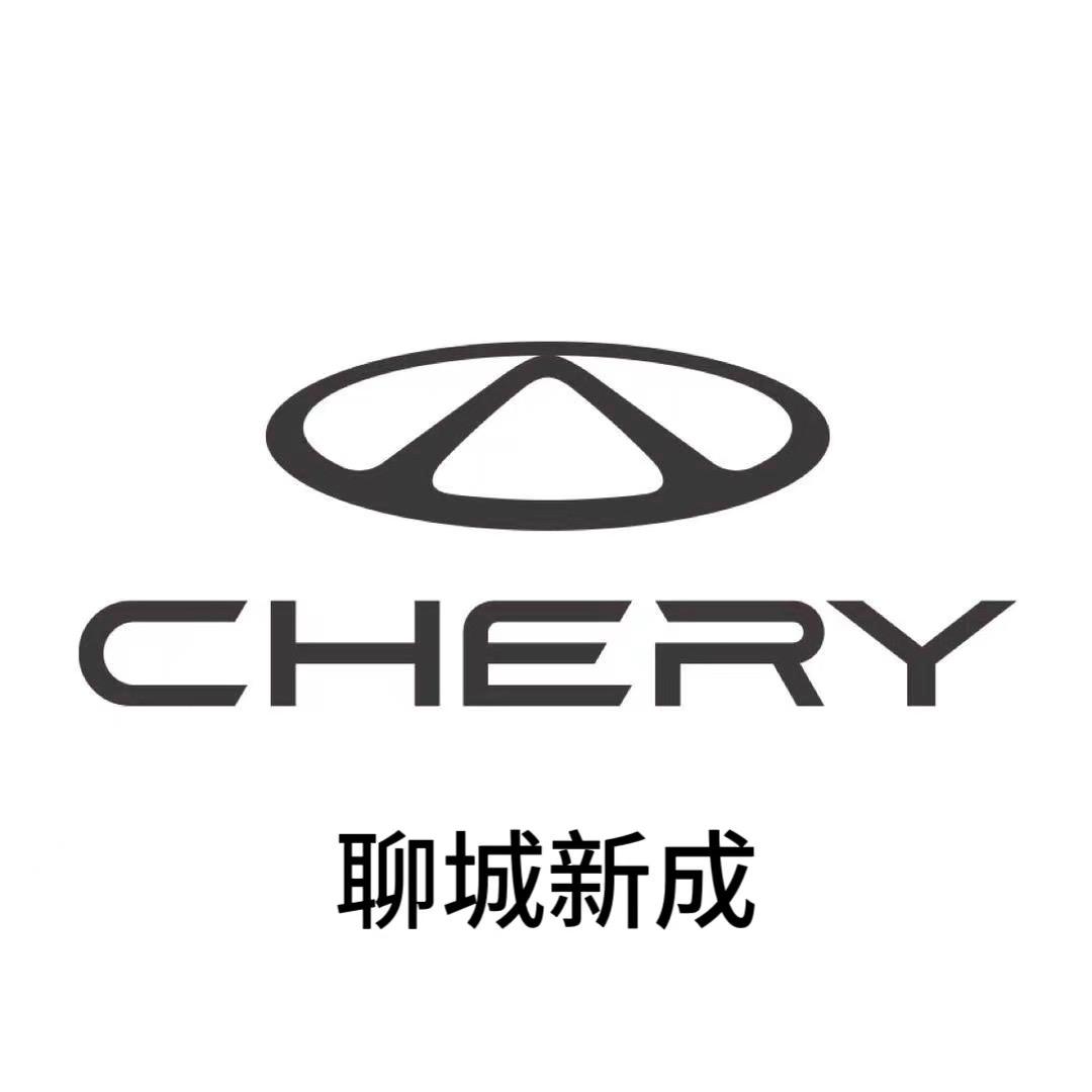 聊城新成奇瑞4S店