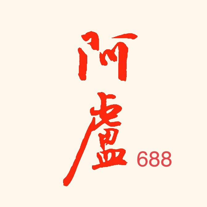 阿卢六八八专卖店