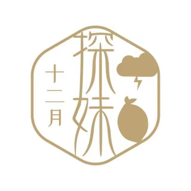 十二月探妹