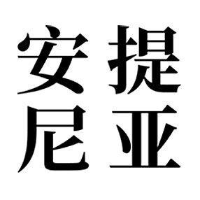 安提尼亚源头实力厂家