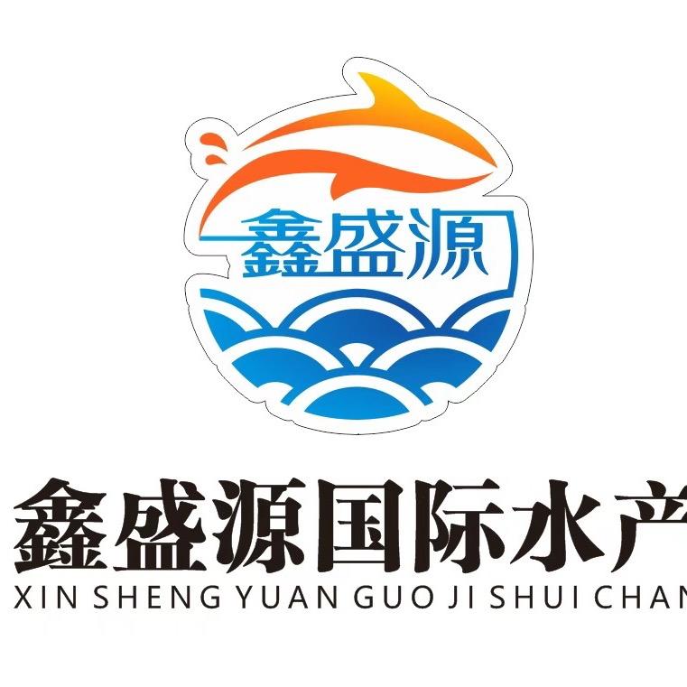 鑫盛源国际水产
