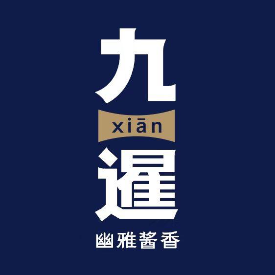 九暹酒厂