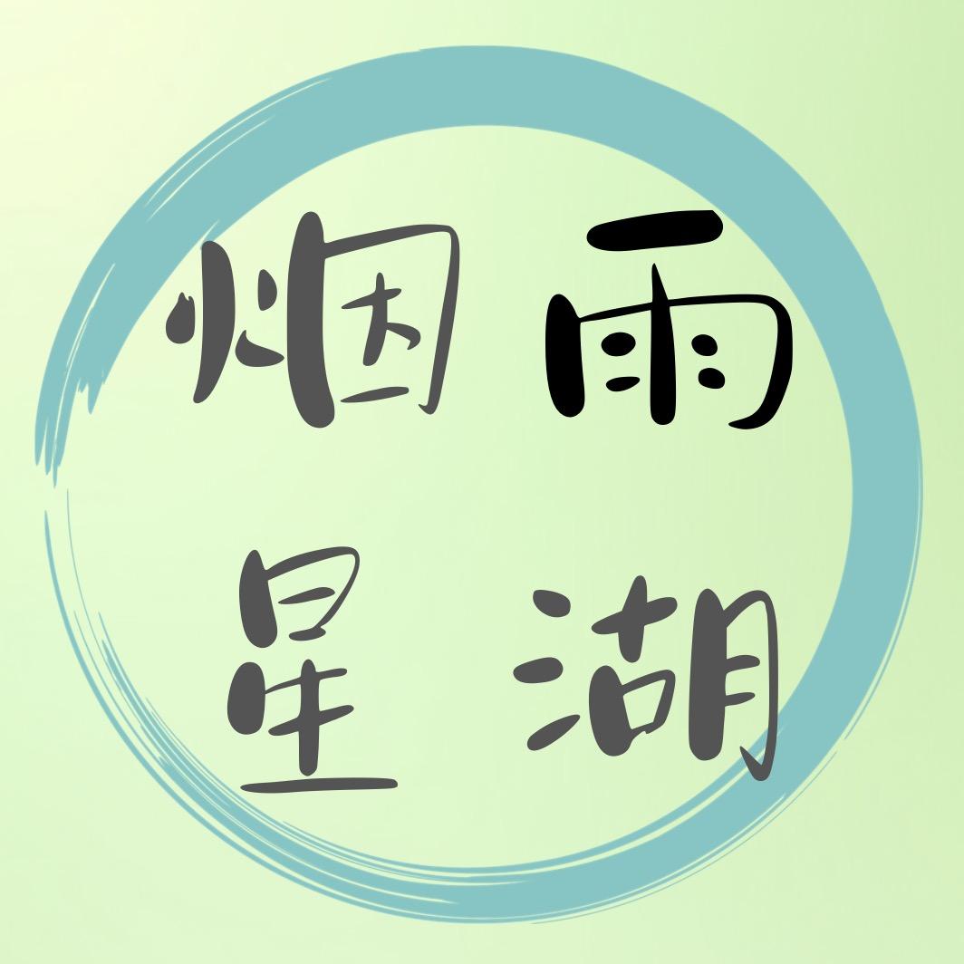 烟雨星湖造景工作室