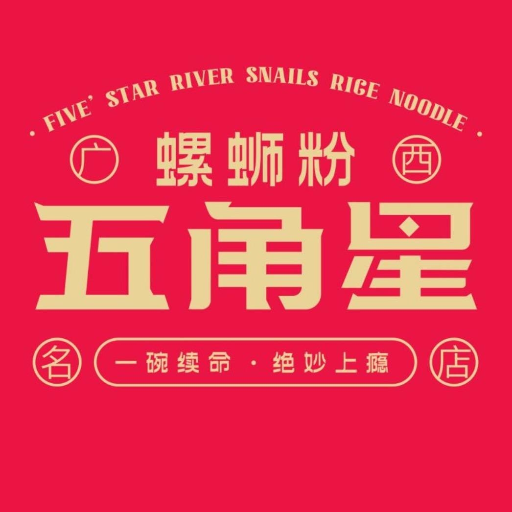 五角星螺蛳粉高密店