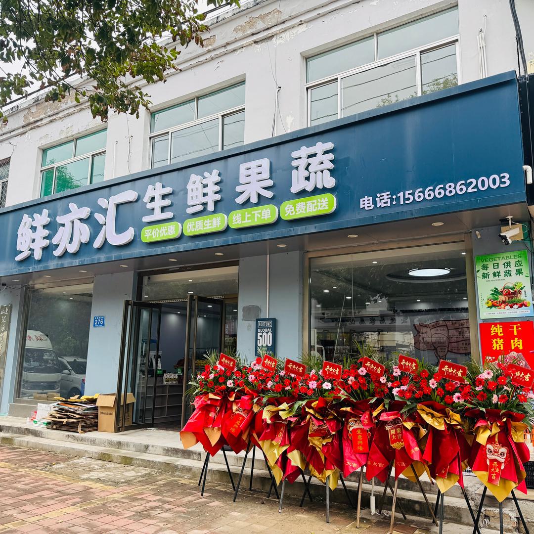 鲜亦汇生鲜果蔬(开业版）