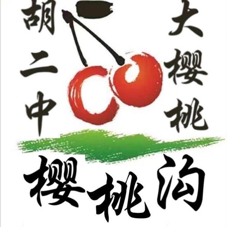 胡二中采摘园(车厘孖樱桃果)-运营