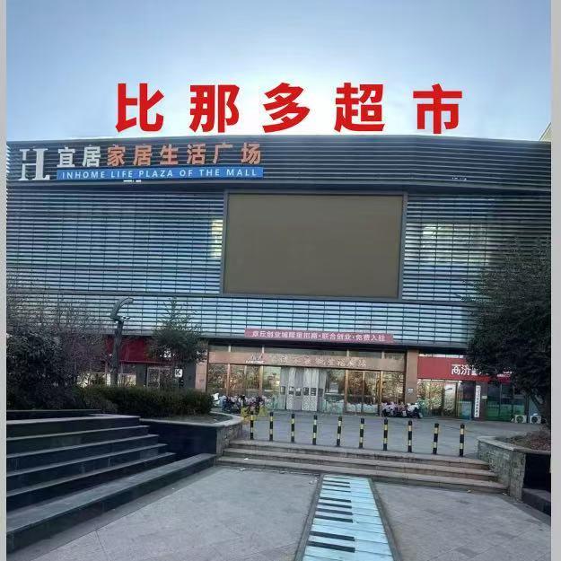 章丘比那多超市