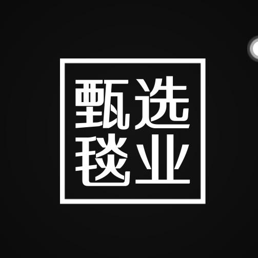 甄选毯业