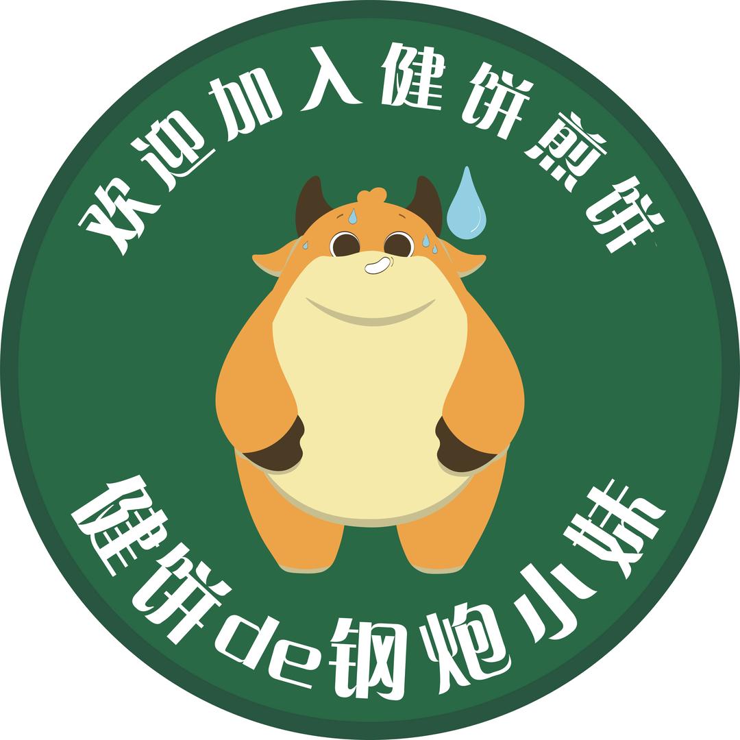 健饼团购号（钢炮小妹）