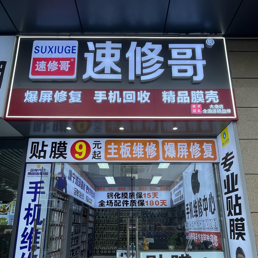 南宁速修哥手机维修  (大唐店)极修匠