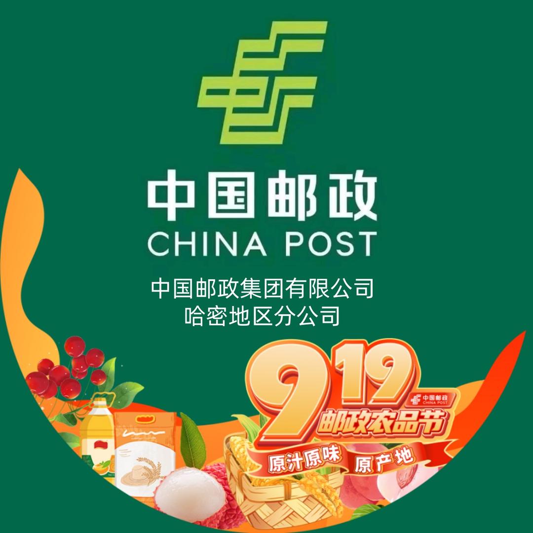 中国邮政·哈密邮政