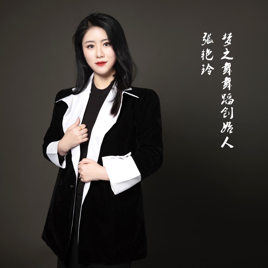 梦之舞舞蹈（张艳玲）
