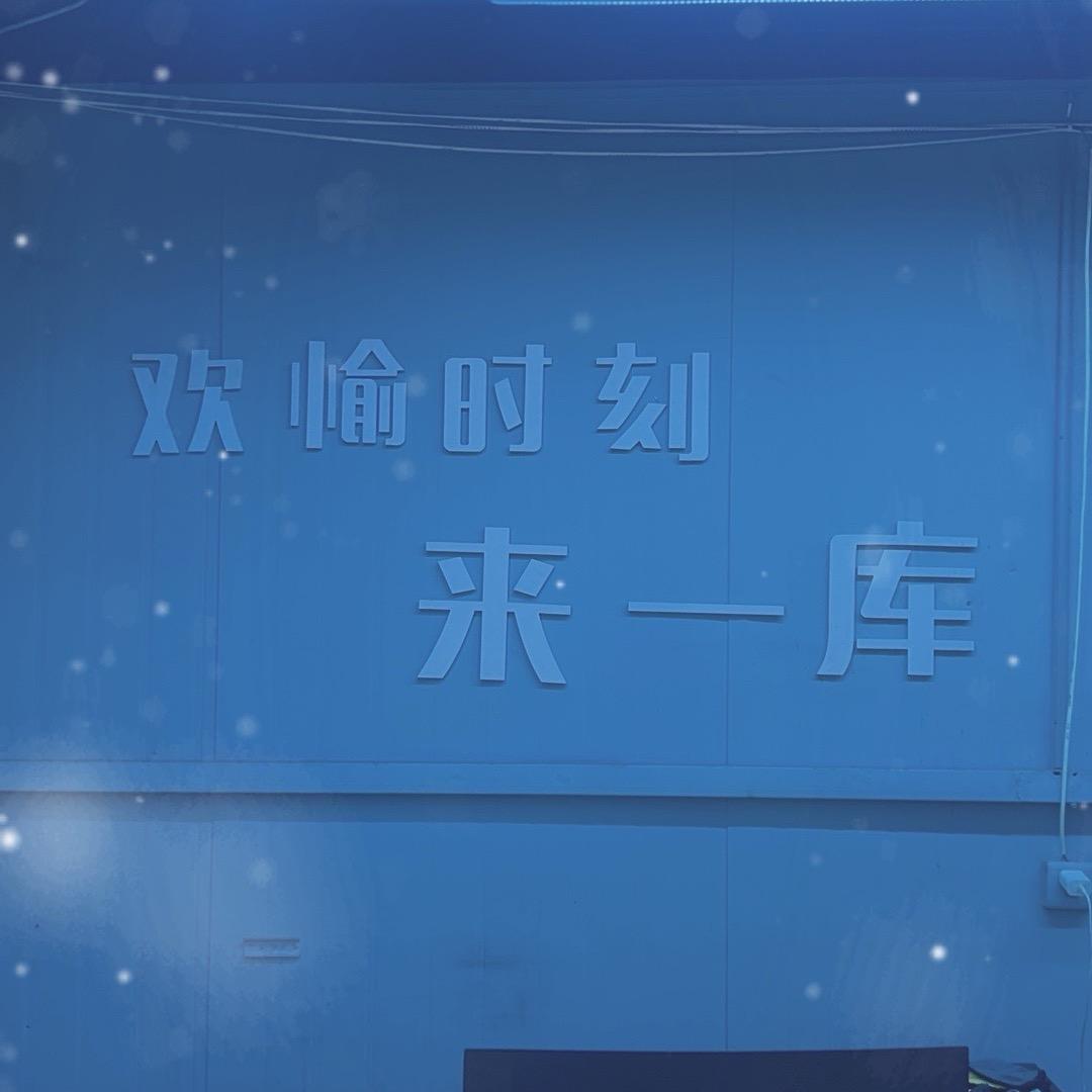 一库台球