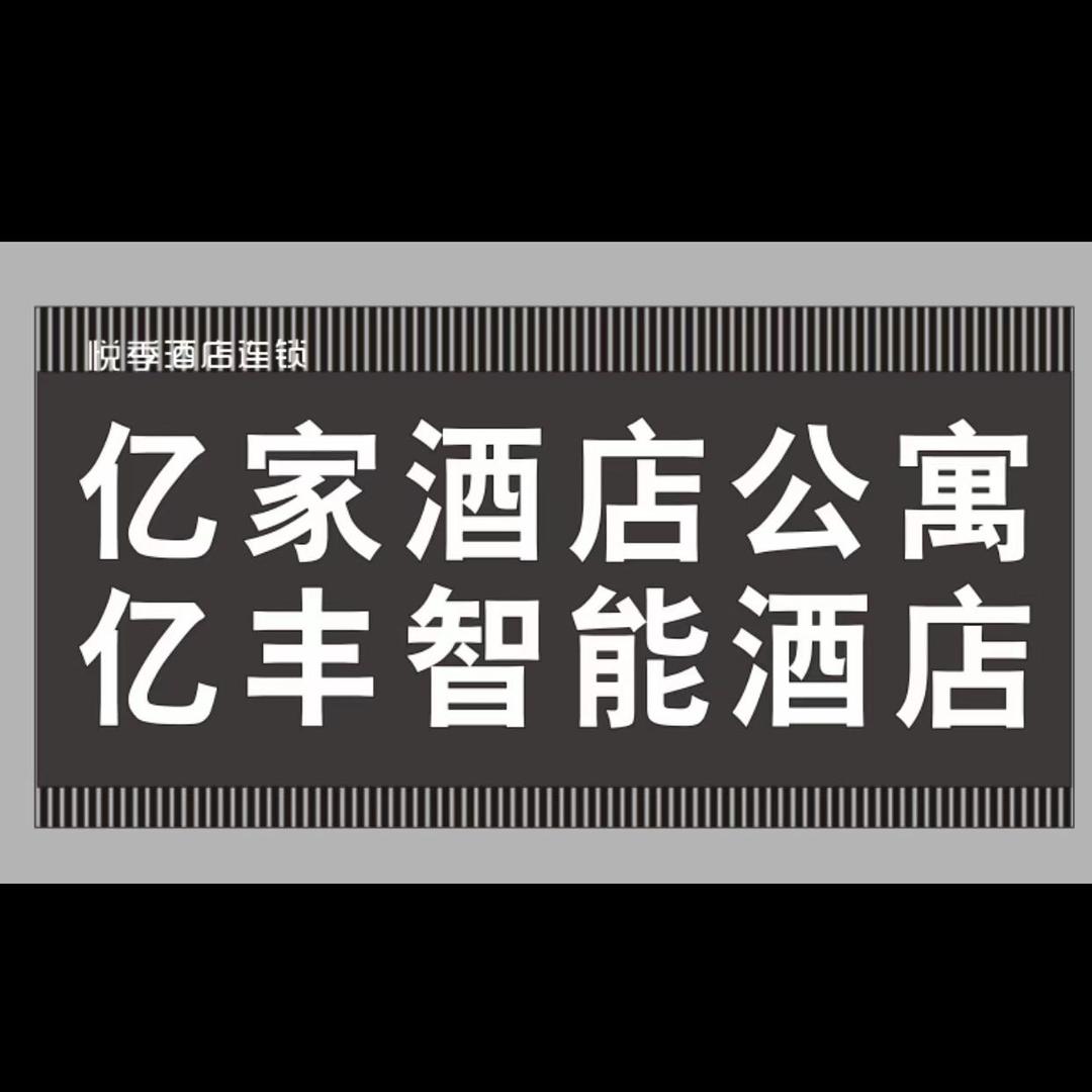 悦季·亿丰智能酒店八一广场火车站店
