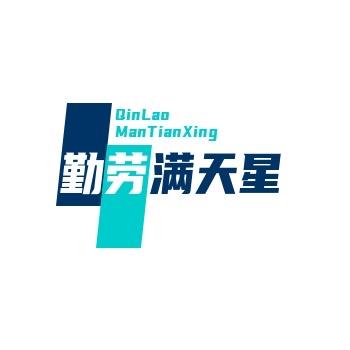 勤劳满天星