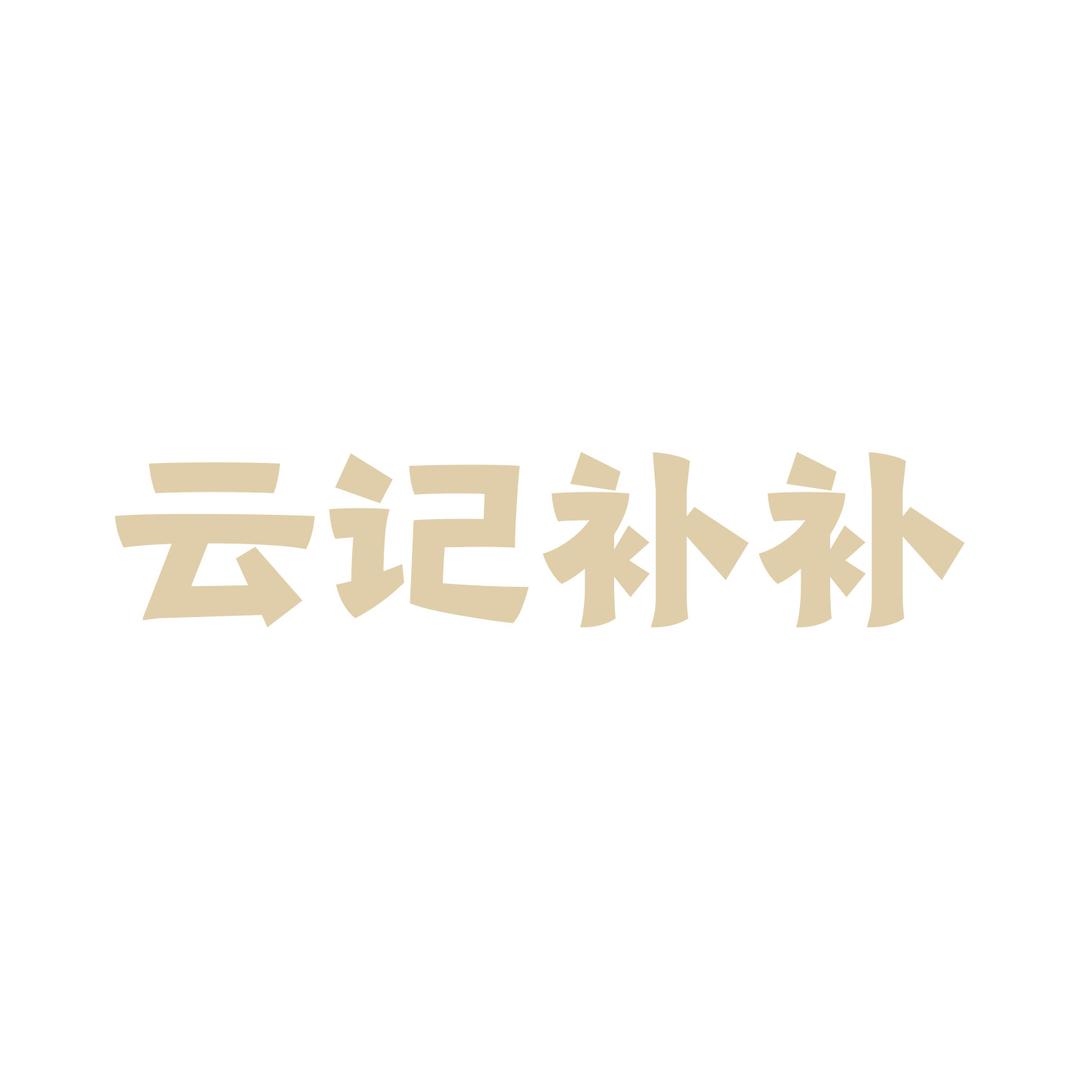 云记补补