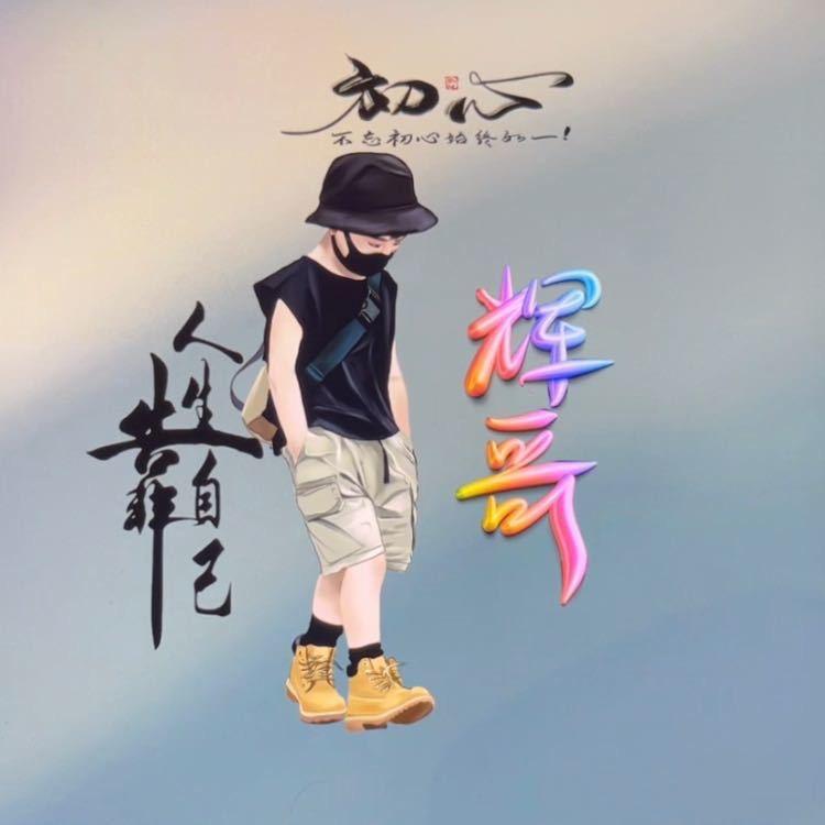 ✌️辉哥✌️（桂林）