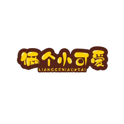 俩个小可爱工厂