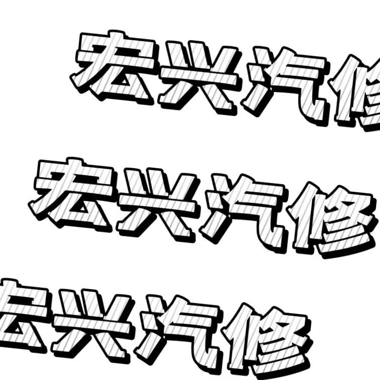 松阳宏兴汽车修理厂