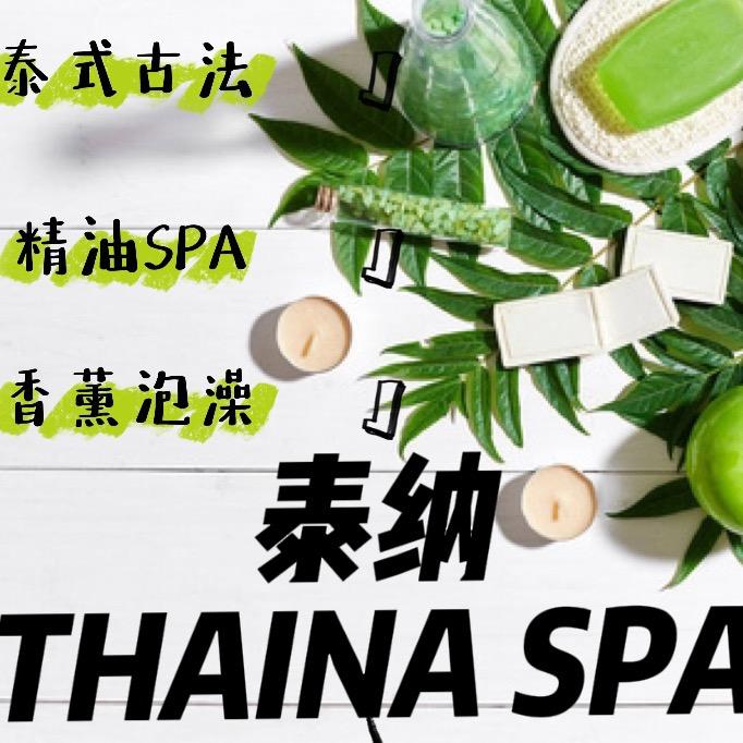 泰纳THAINA SPA