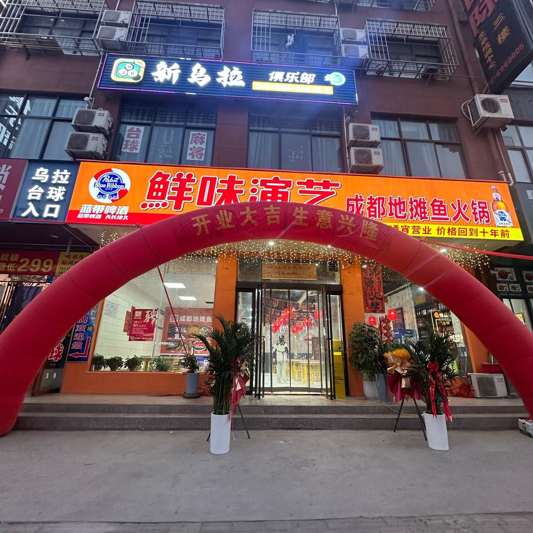 鲜味演艺成都地摊鱼火锅