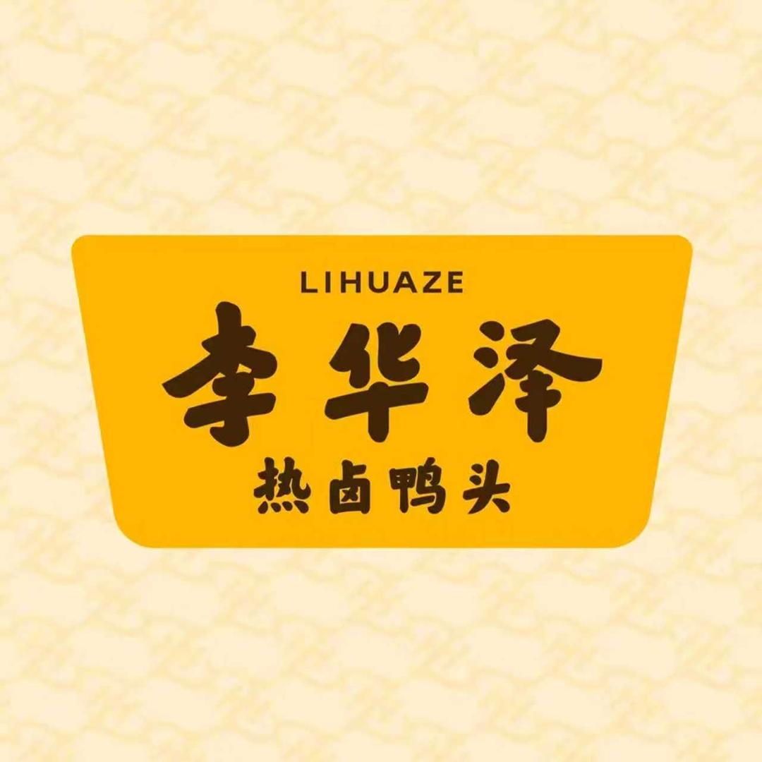李华泽热卤鸭头招商总部
