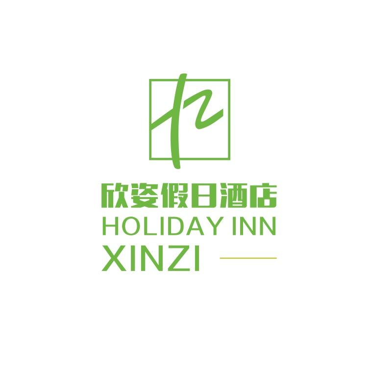 欣资假日酒店