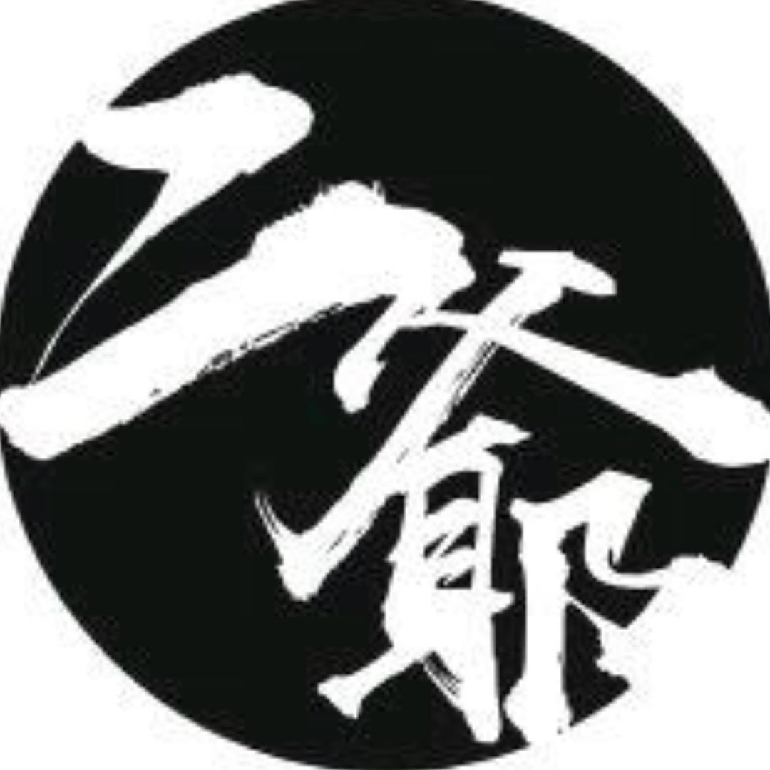 二爺