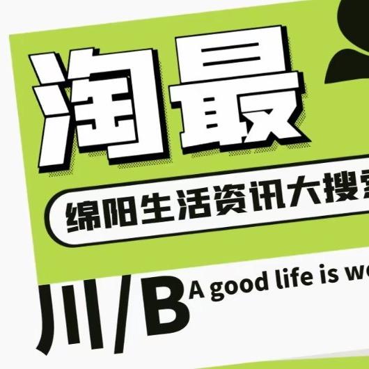 淘最绵阳