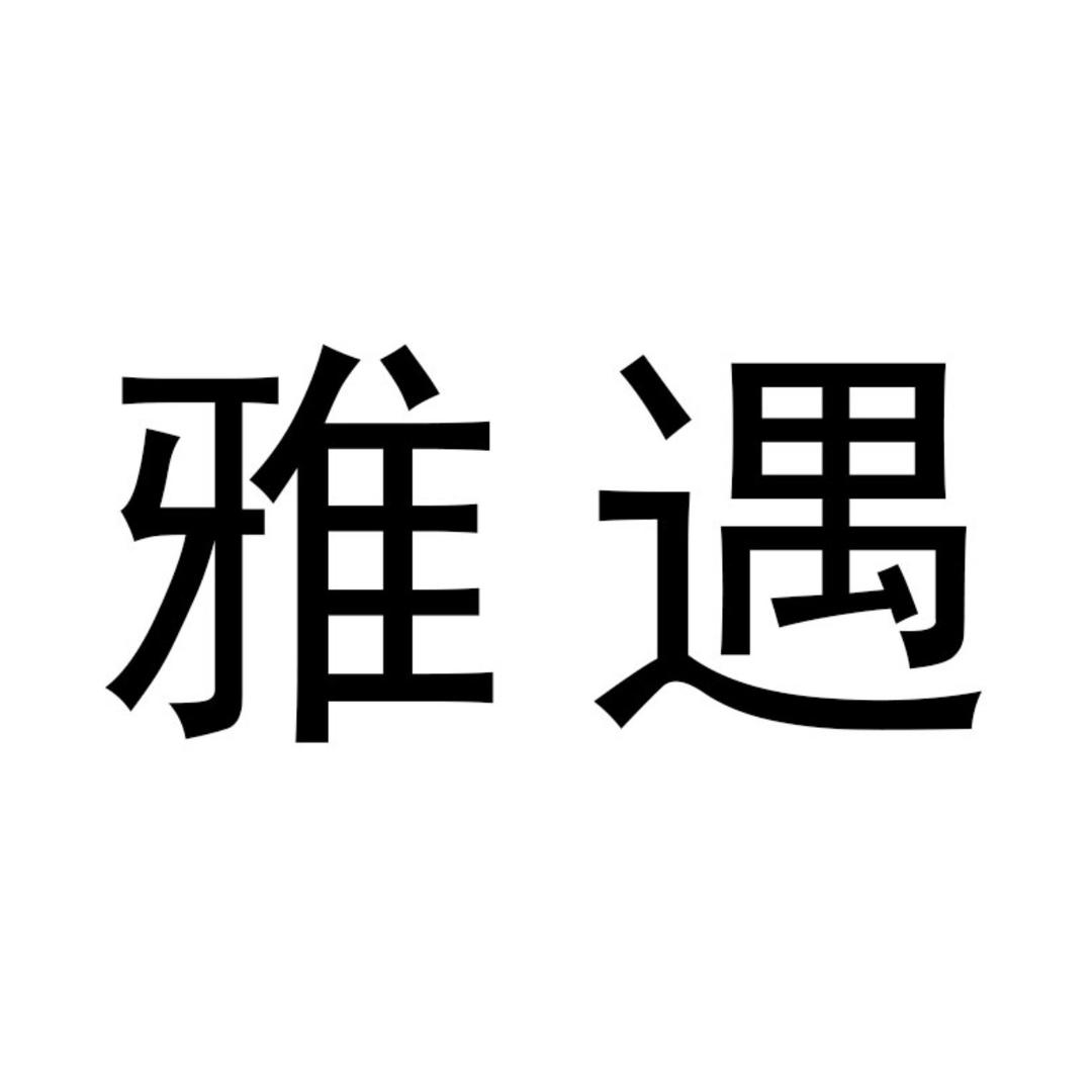雅遇绍兴市妙良纺织品有限公司家居用品专卖店