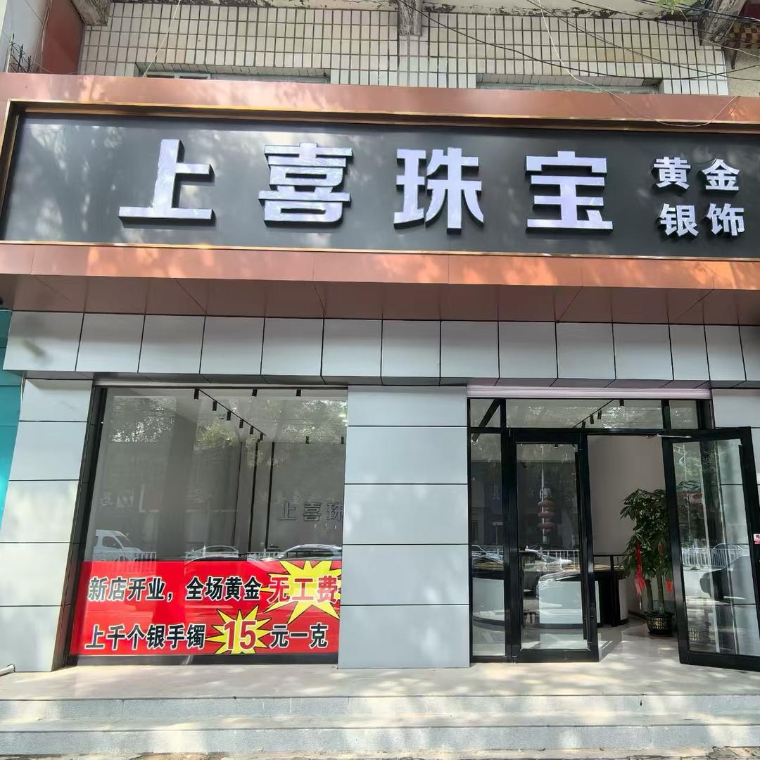 上喜珠宝