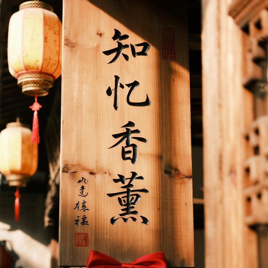 知忆香薰坊