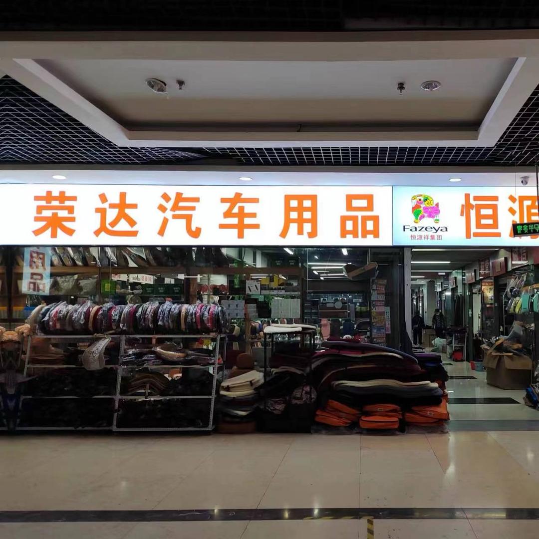 荣达汽车用品.速森(国际商贸城店)专用号