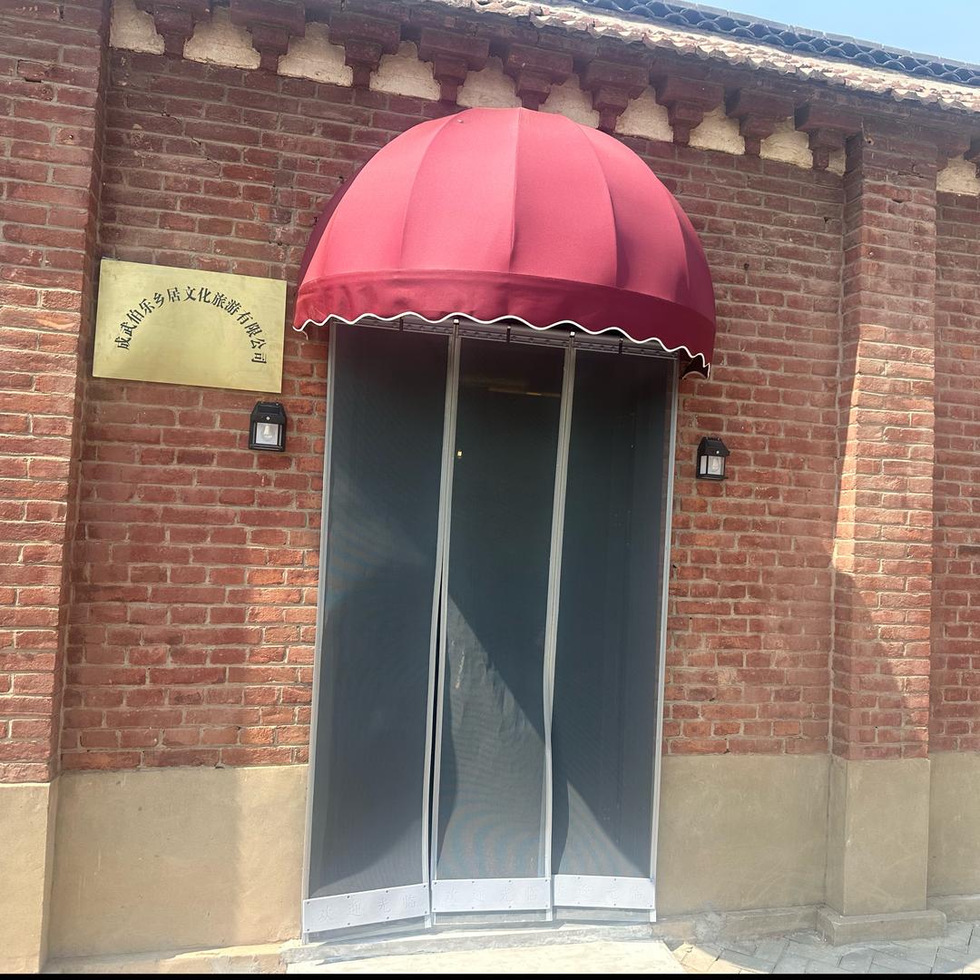 成武伯乐乡居双富小院