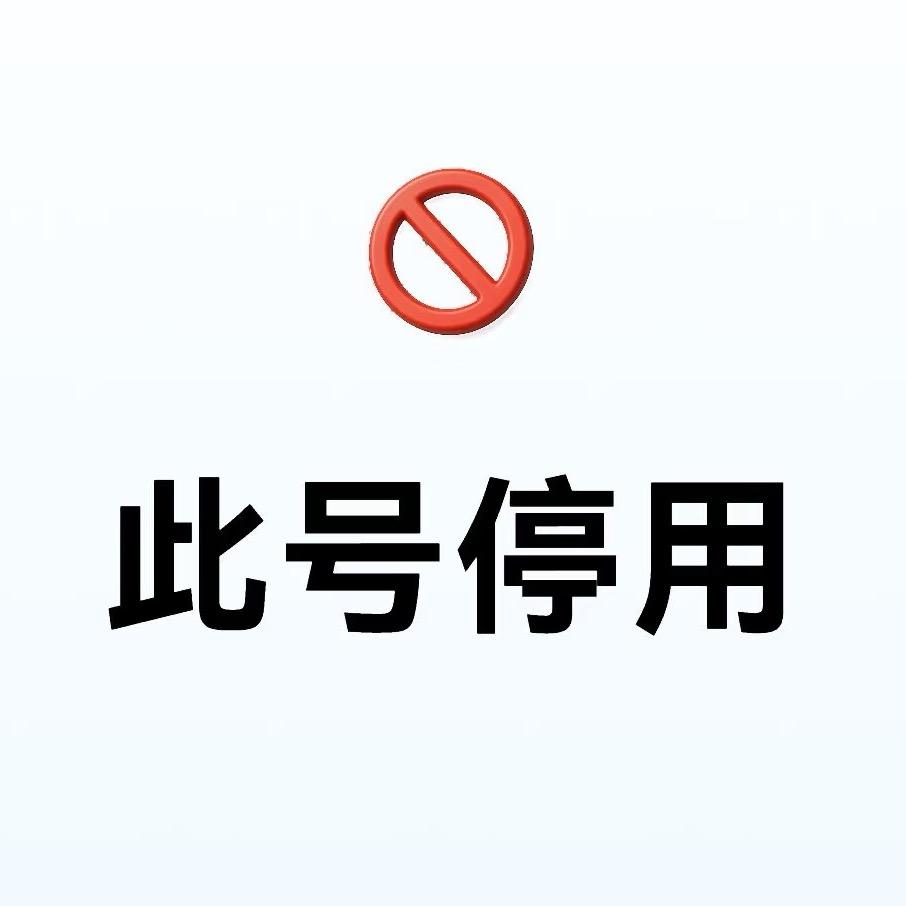 此号已停用