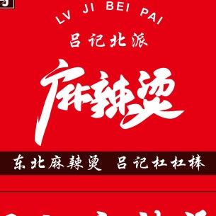 沈阳市铁西区吕记北派麻辣烫小吃店