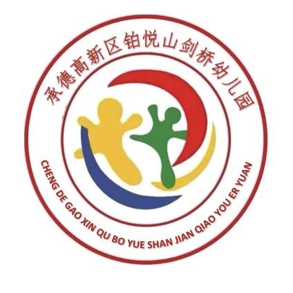 承德高新区铂悦山剑桥幼儿园