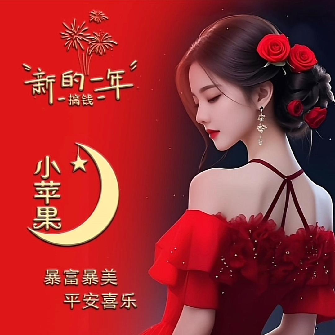 小苹果🍎