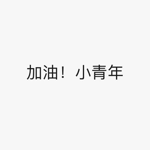 加油！小青年