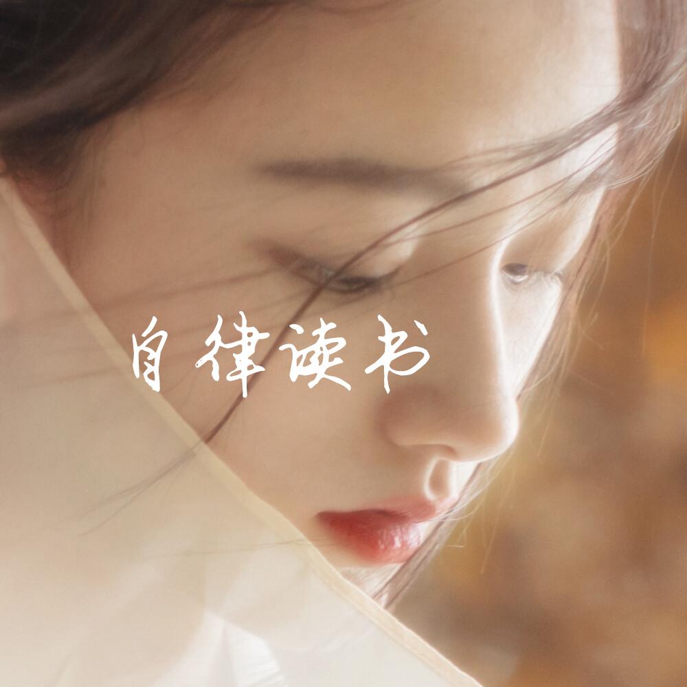 自律读书