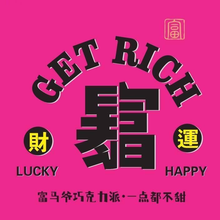 富马爷巧克力派(太原龙城万达店)