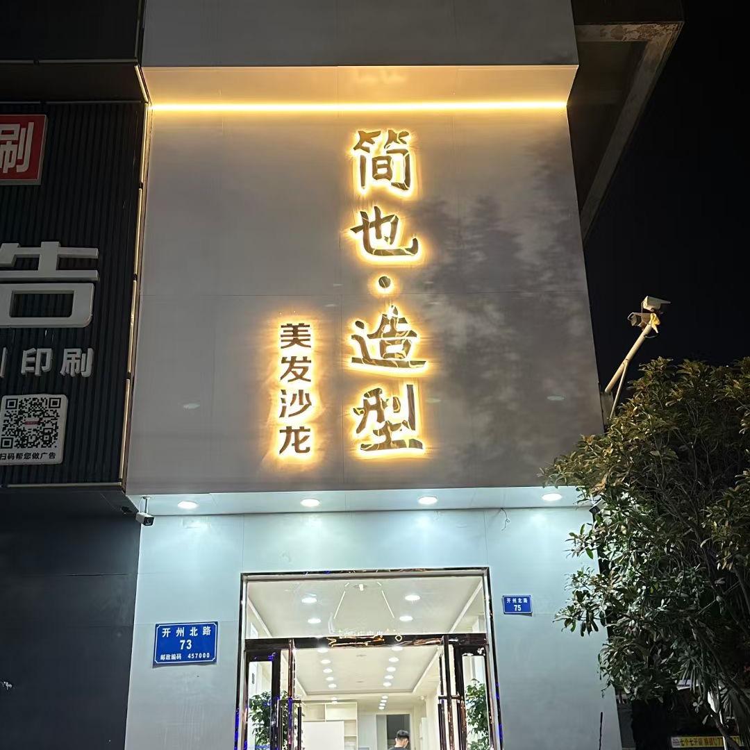 简也造型