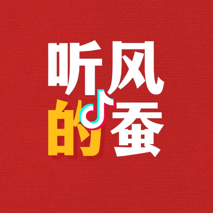 听风的蚕【科技】